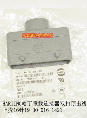 。德国HARTIGN哈丁矩形重载连接器热流道航空插16芯上壳193001614