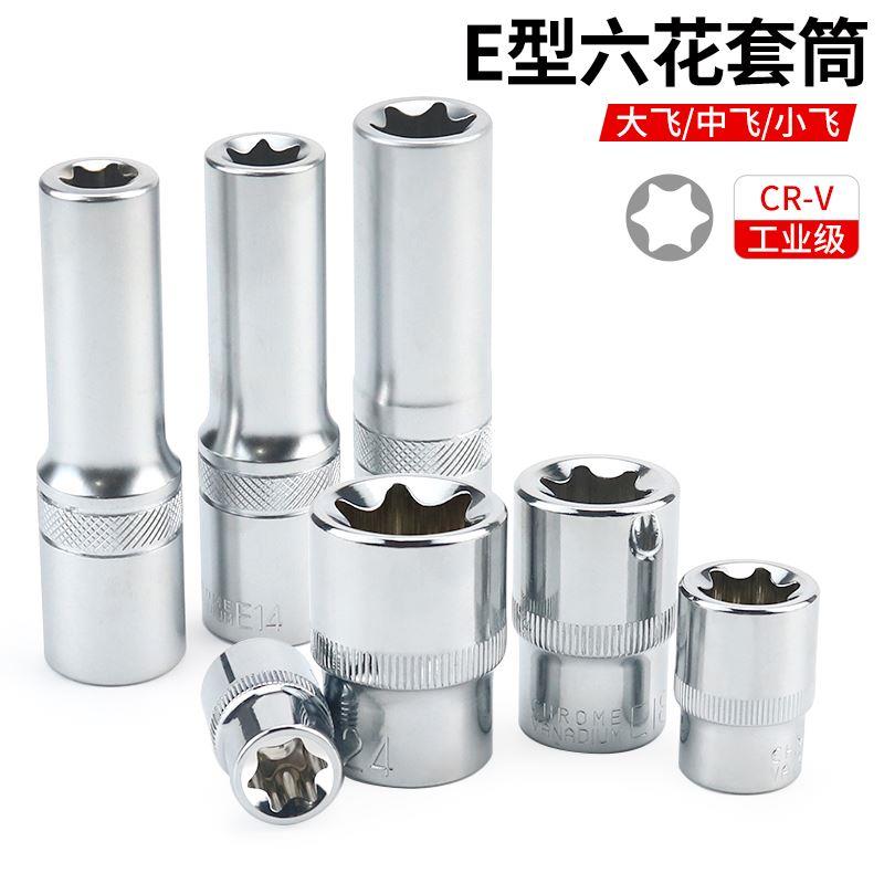 E型套筒组套6角e型梅花型套筒e8e10e12六角花键大中小飞汽修专用