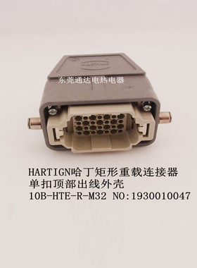 。HARTIGN哈丁矩形重载连接器热流道航空插头外壳19300100447