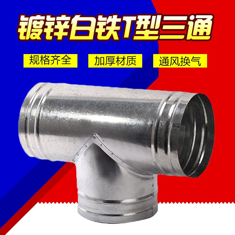。抽油烟机排烟管三通接头180换气扇浴霸排风管白铁皮正三通接口2
