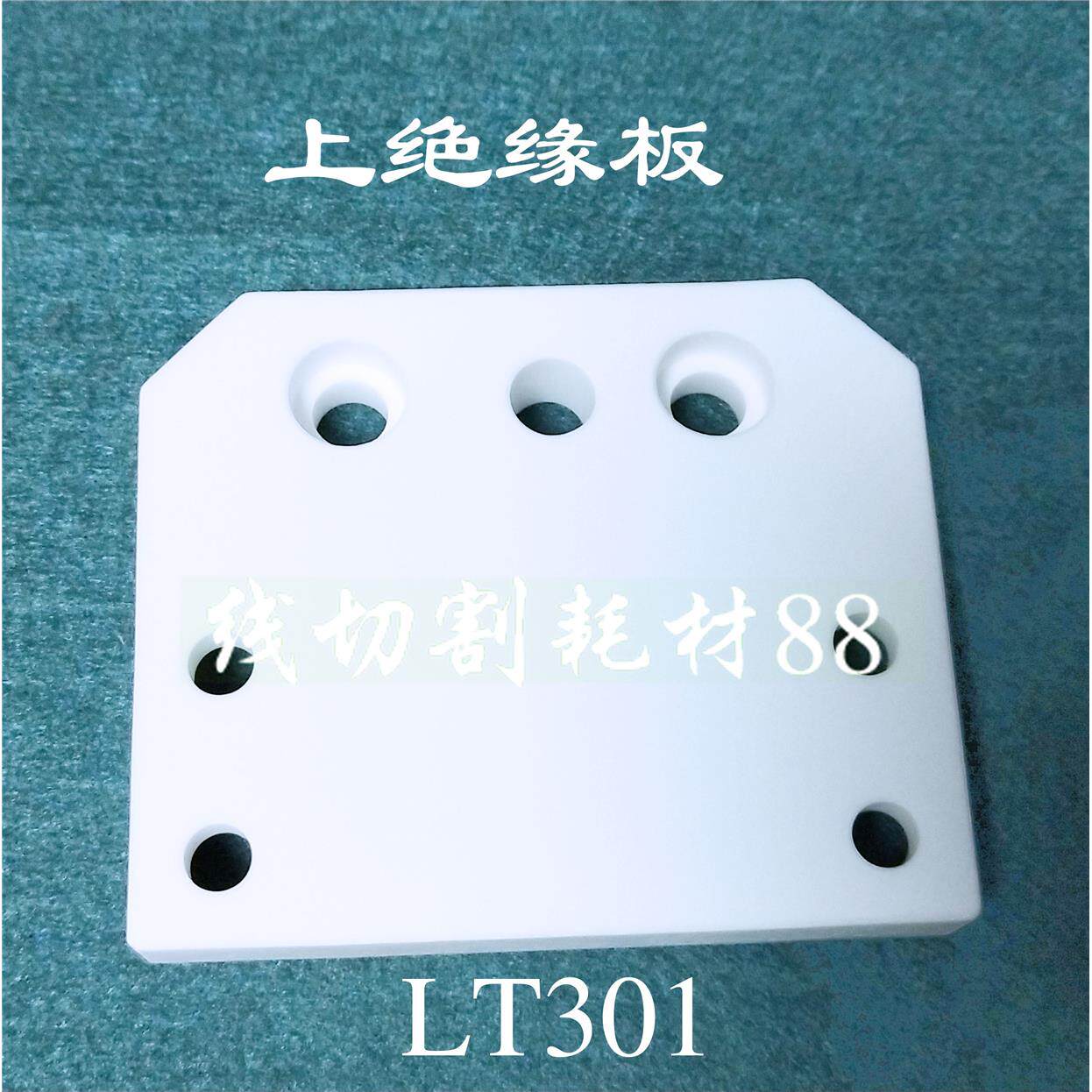 精呈/徕通机上下机头绝缘板AT301/AT302 规格76X64X12 现货