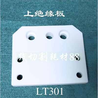 精呈/徕通机上下机头绝缘板AT301/AT302 规格76X64X12 现货