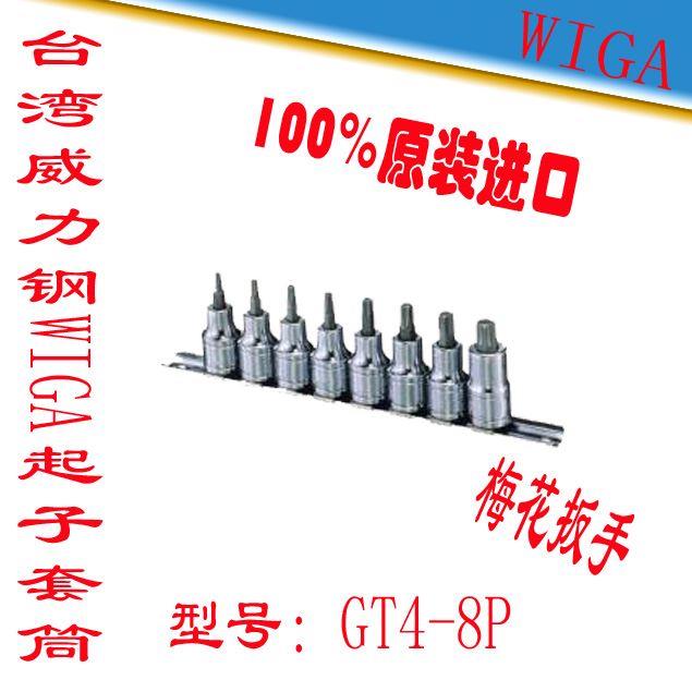 原装正品台湾威力钢WIGA强力型 套筒起子 梅花起子套筒GT4-8P