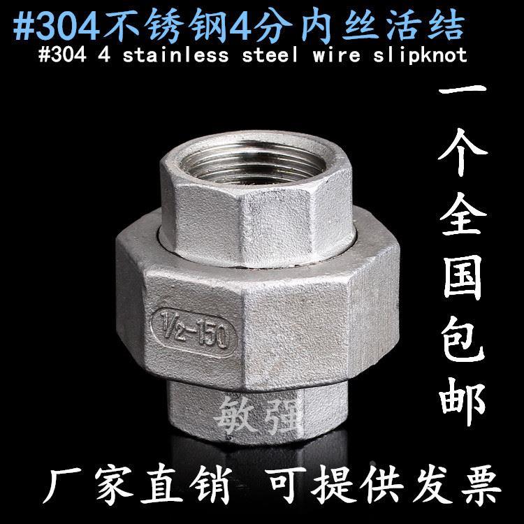 不锈钢活接头304精铸内丝丝扣活节活接活络由令由任管件2分4分1寸