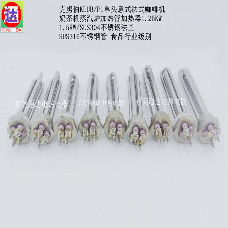 。KLUB克虏伯F1单头咖啡机奶茶机加热管电热管发热管220V 1250W现