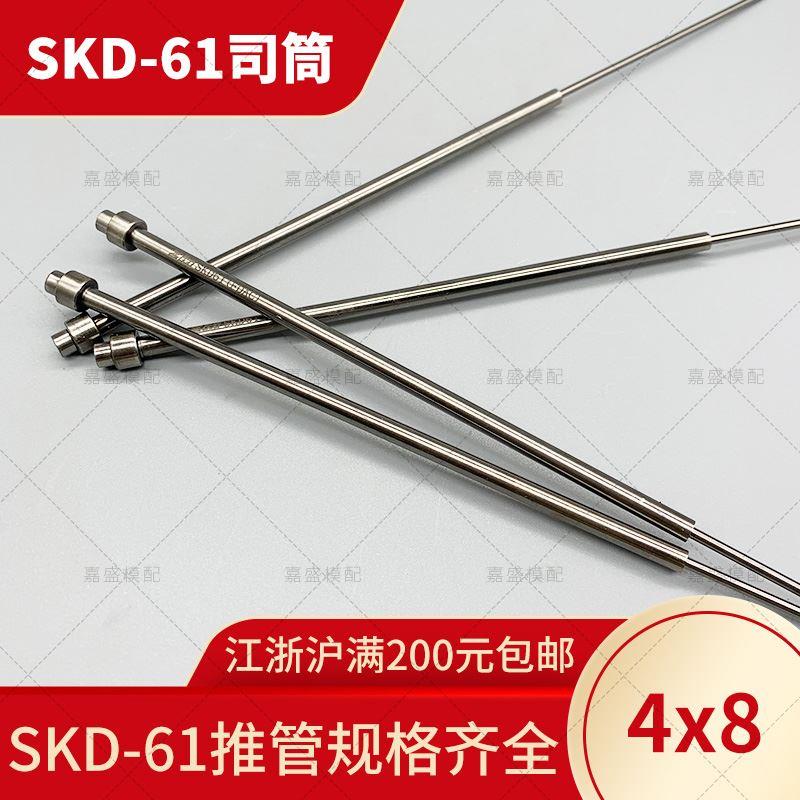现货SKD司筒4X8 FDAC推管 包邮塑料压铸模具SKD61非标定做订做