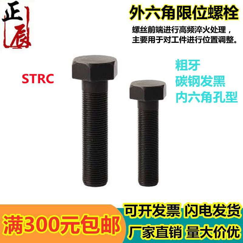 。PBH01 发黑粗牙螺纹限位螺栓 STRB3/4/5-10/15/20/25/30/40/50/