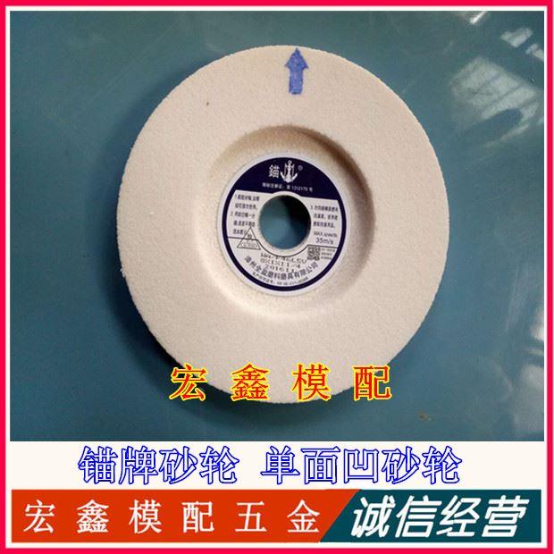 锚牌砂轮 单面凹砂轮 白刚玉砂轮 WA180-25.4-31.75（7-1-1+1/4）