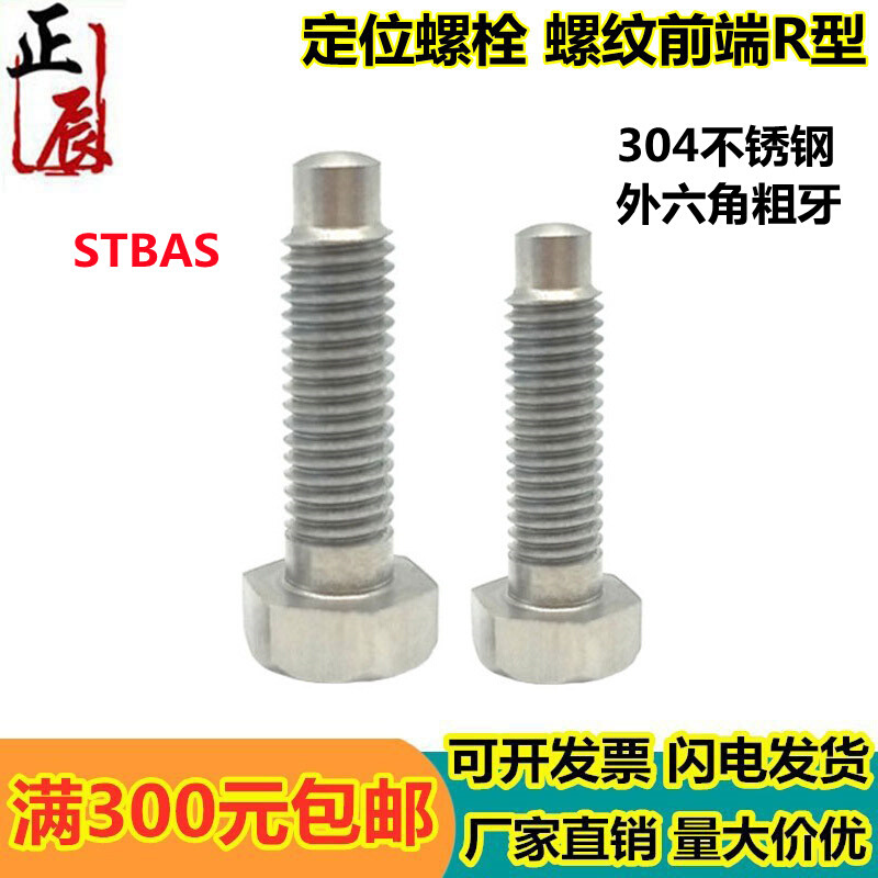 。PBE06不锈钢粗牙定位螺栓前端R型STBAS4/5/6/8/10/12-20/25/30/