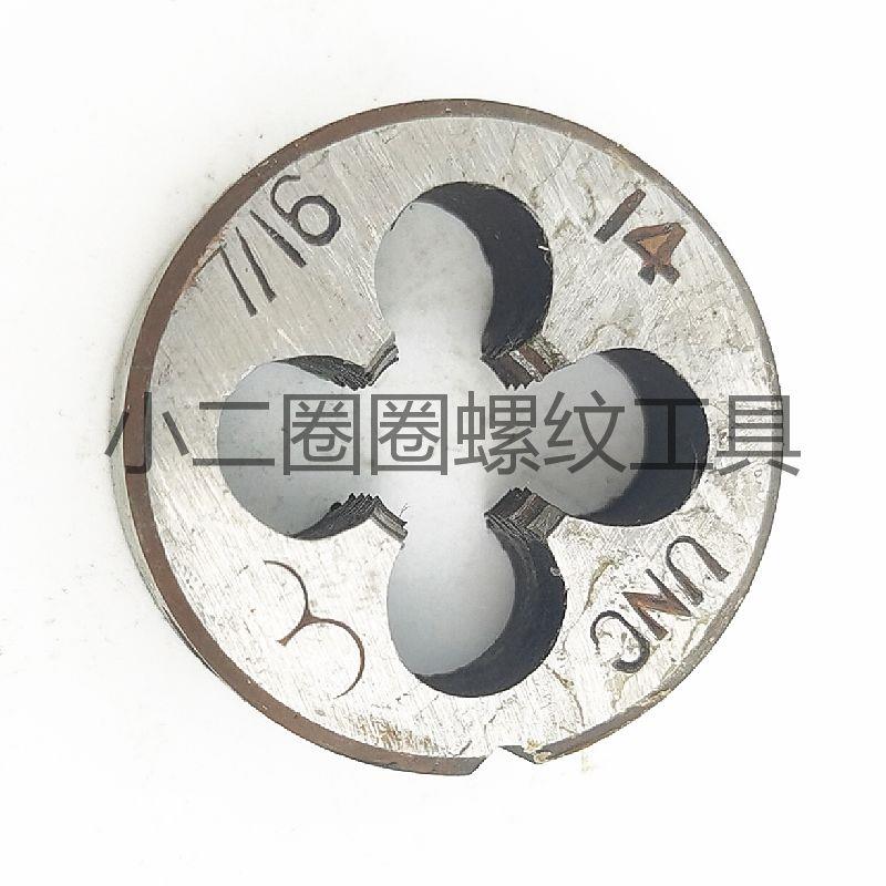 英美制圆板牙7/16UNF UNC十六分七14 16 20 24 27 32左右正反扣丝