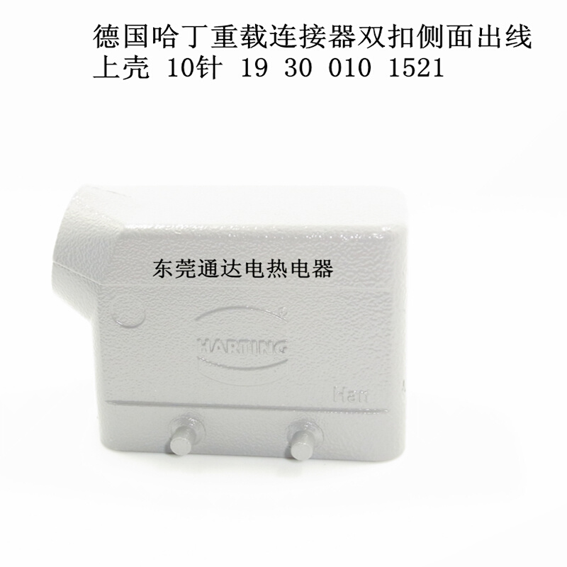 。德国HARTIGN哈丁矩形重载连接器热流道航空插10芯上壳193001015