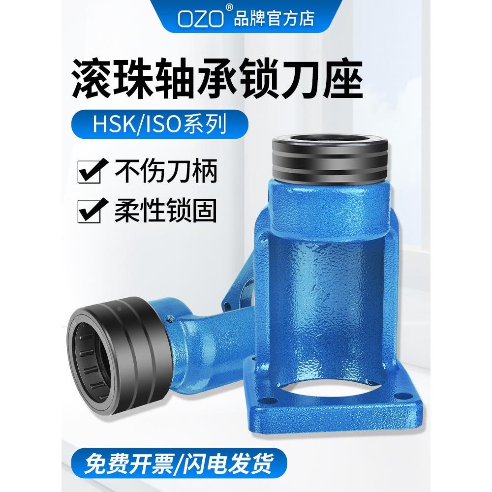OZO滚珠轴承锁刀座HSK32/40/50/63/100拆卸架ISO20/25无键槽NBT30