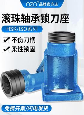 OZO滚珠轴承锁刀座HSK32/40/50/63/100拆卸架ISO20/25无键槽NBT30