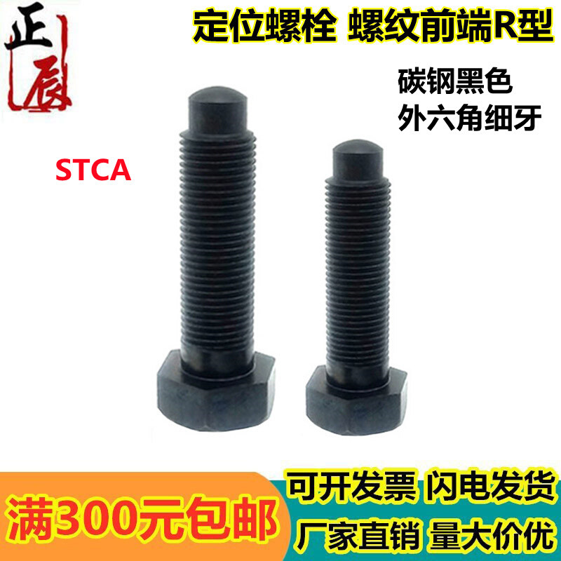 。PBE21碳钢细牙定位螺栓螺纹前端R型 STCA8/10-15/20/25/30/35/8