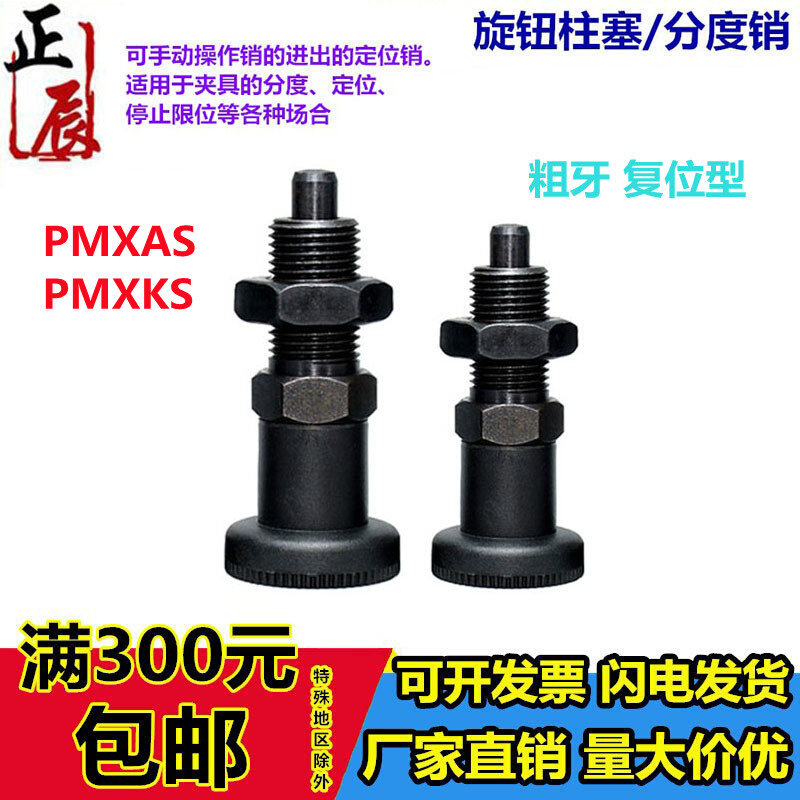 。碳钢复位型旋钮柱塞PMXAS/PMXKS6/8/10/12粗牙分度销 弹簧定位