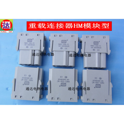 。HDXBSCN西霸士重载连接器HM模块型HMEE-008-MC公芯400v 16A
