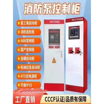 天津消防控制柜水泵巡检柜星三角机械应急启动柜双电源柜ABB变频