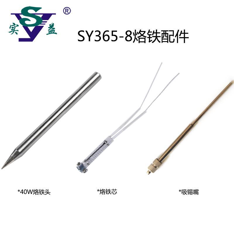 实益SY-H2000W烙铁头吸锡两用电烙铁专用吸嘴/吸咀40W尖头烙铁头