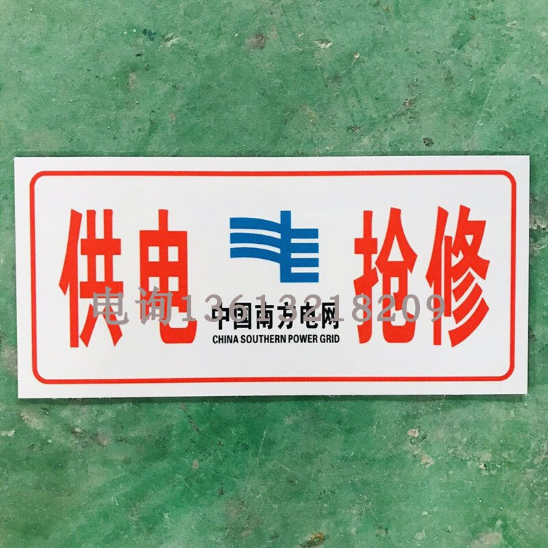 电力抢修标志牌可随车携带150*320mm反光标志牌提示牌电力施工