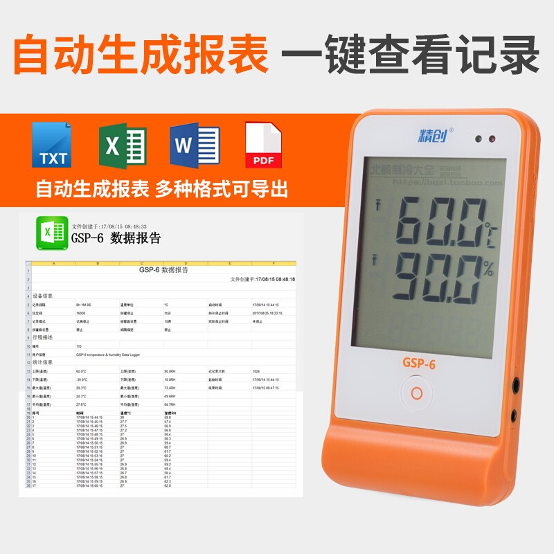 。精创GSP-6温湿度记录仪医药品库高精度USB记录冷藏冷链温度记录