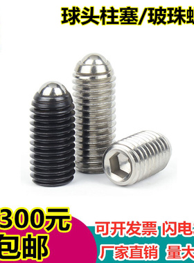 。树脂粗牙螺纹 玻珠紧定波子螺丝 NSJL3/4/5/6/8/10/12/16球头柱
