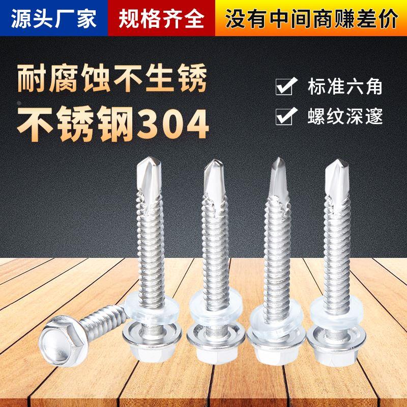 304/410不锈钢外六角钻尾自攻螺丝钉自攻自钻螺钉燕尾钉M4.8M5.5
