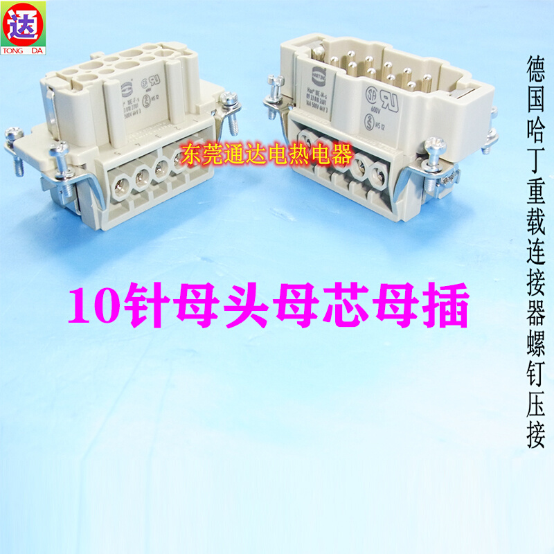 。HARTIGN哈丁矩形重载连接器热流道航空插头10芯母09330102701现