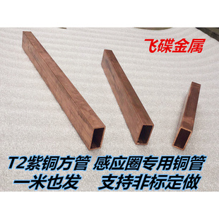 紫铜矩形管 方形铜管 纯铜方型管10 1.5 紫铜方管