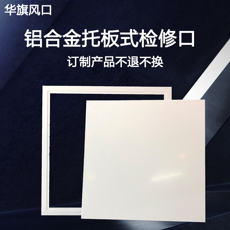 。铝合金检修口盖板托板天花管道中央空调吊顶维修检查口孔装饰定