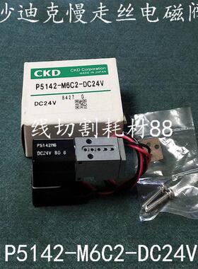沙迪克慢走丝电磁阀 P5142-M6E-DC24V 气动阀 现货