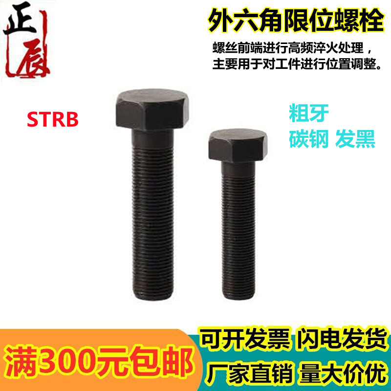 。PBH01 粗牙 螺纹 限位螺栓 STRB6/8-20/25/30/35/40/45/50/55/6