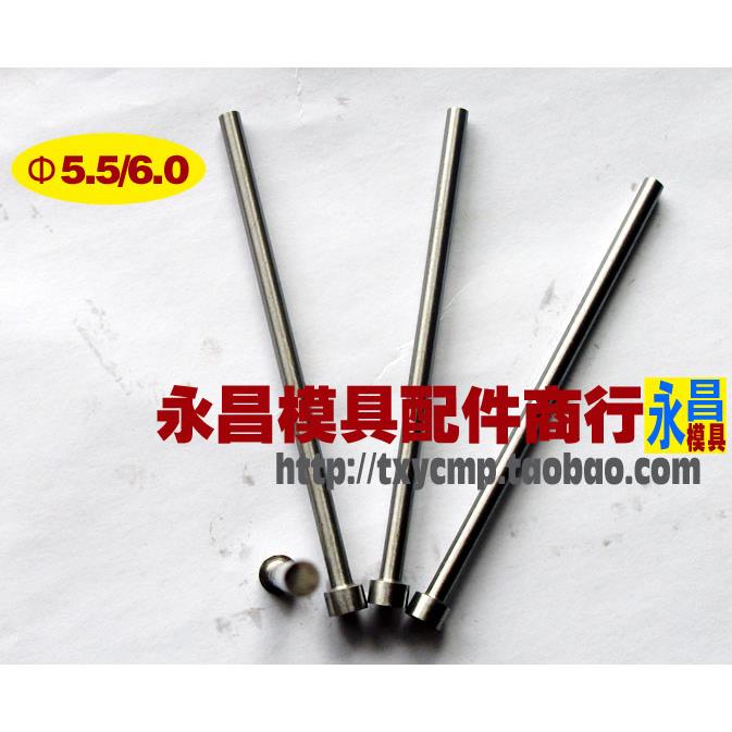 模具顶针 65MN顶针/托针/镶针/推杆/塑胶顶针（直径5.5/6.0）