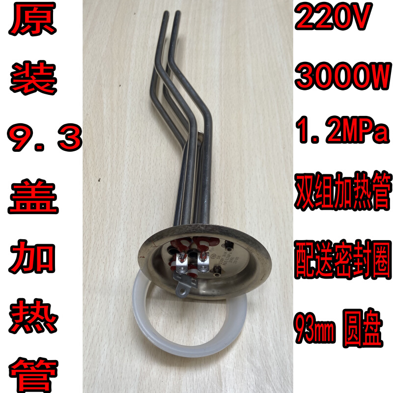 原装9.3cm电热水器维修发热管储水式热水器配件发热管220V3000W*