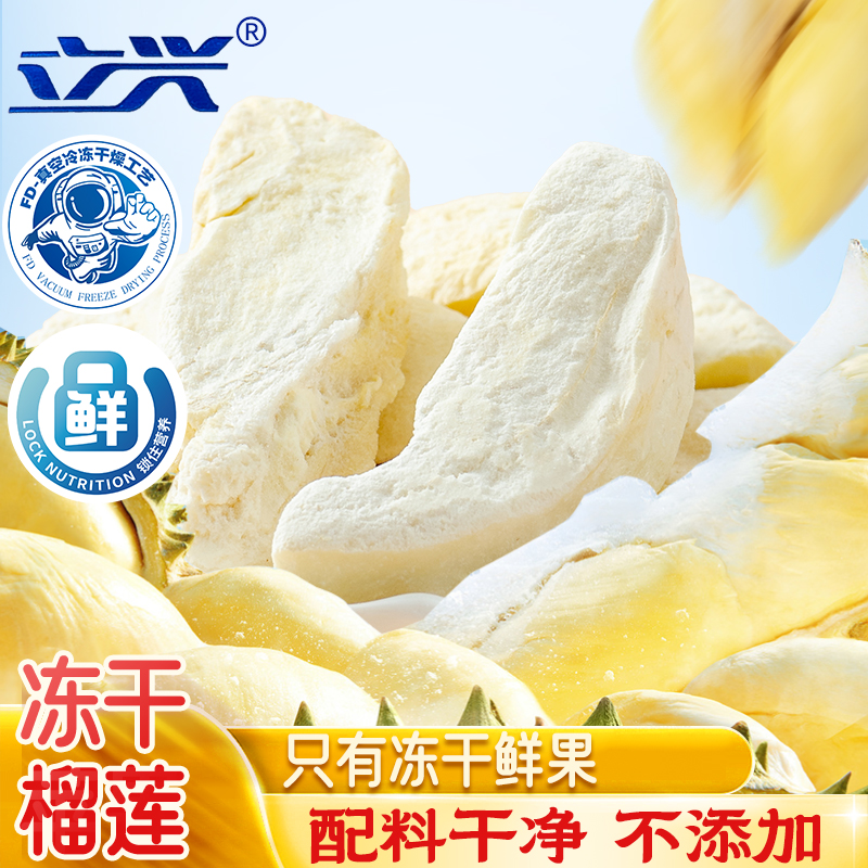 立兴冻干金枕榴莲水果块