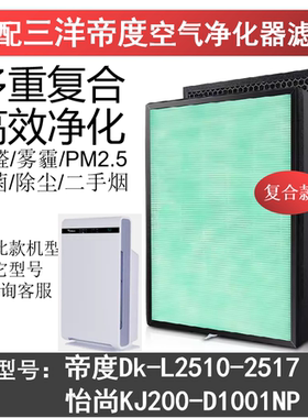适配三洋帝度Dk-L2510-2517空气净化滤芯 怡尚KJ200-D1001NP滤网