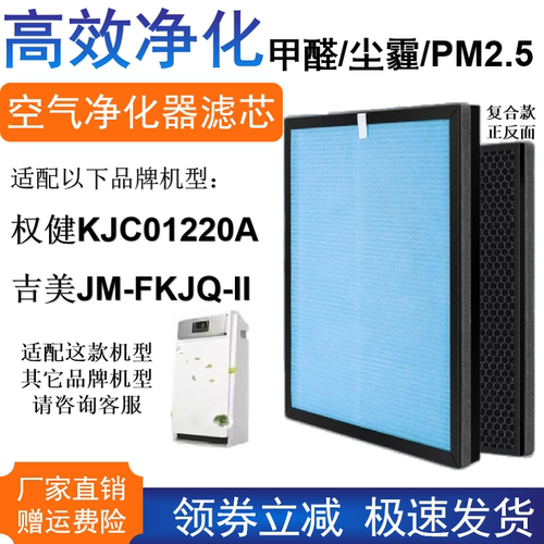 适配JIMEI吉美JM-FKJQ-II型 权健KJC01220A空气净化器滤芯除醛霾