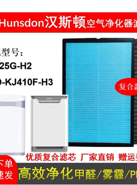 适配Hunsdon汉斯顿KJ410F-H3 KJ225G-H2空气净化器滤芯除霾醛滤网