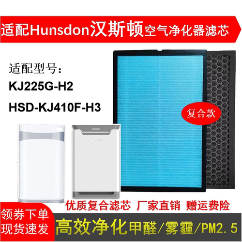 适配Hunsdon汉斯顿KJ410F-H3 KJ225G-H2空气净化器滤芯除霾醛滤网