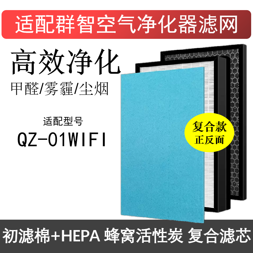 适配群智QZ-01WIFI智能空气净化器滤芯除甲醛雾霾PM2.5过滤网套装