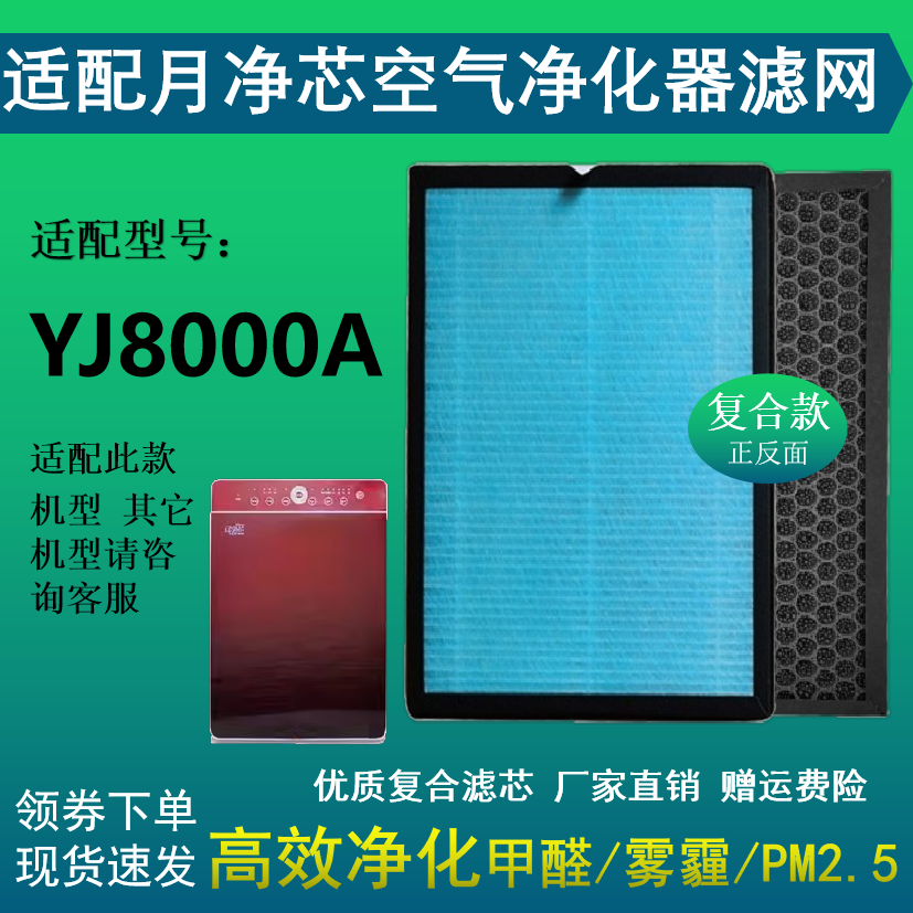 适配月净芯JY8000A空气净化器滤芯复合HEPA活性炭除甲醛雾霾PM2.5