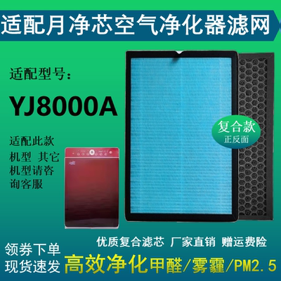 适配月净芯JY8000A空气净化器滤芯复合HEPA活性炭除甲醛雾霾PM2.5