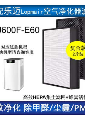 适配乐迈Lopmair空气净化器KJ600F-E60过滤网除雾霾甲醛PM2.5滤芯