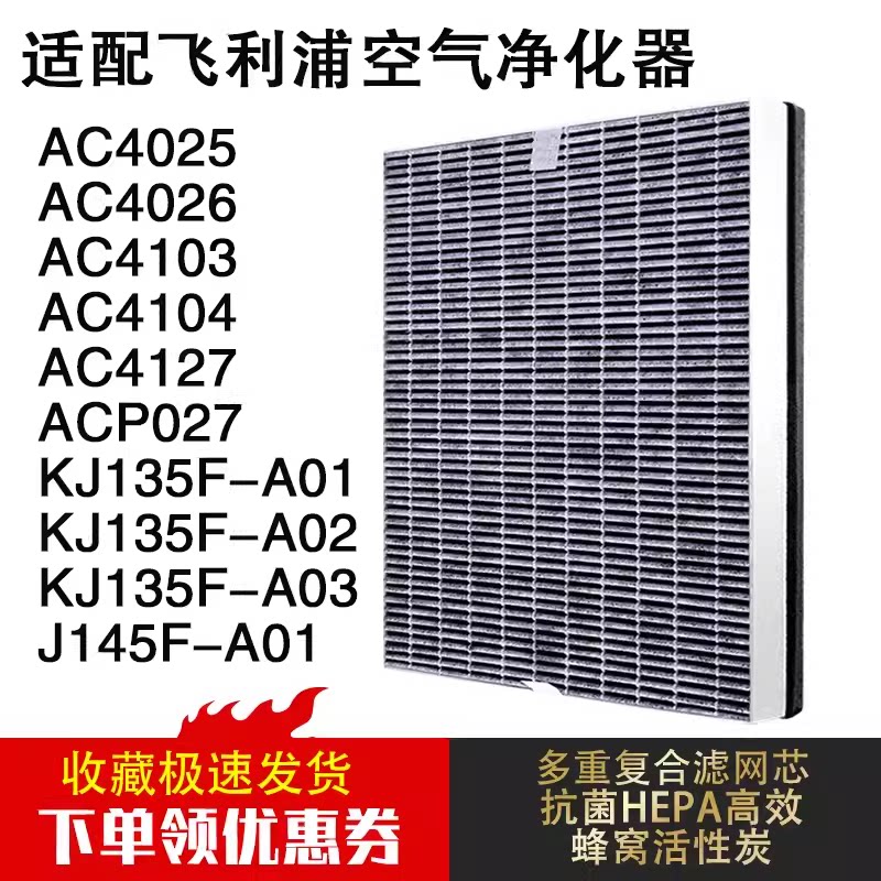 适配飞利浦空气净化器过滤网滤芯AC4025/26 AC4103/04 KJ145F-A01