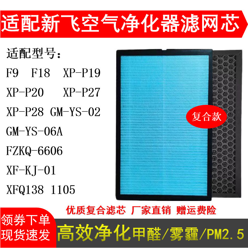 适用新飞空气净化器滤网XP-P19/P28 XF-KJ-01复合HEPA活性炭滤芯