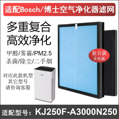 适配Bosch/博世KJ250F-A3000N 250空气净化器滤芯复合除醛霾PM2.5