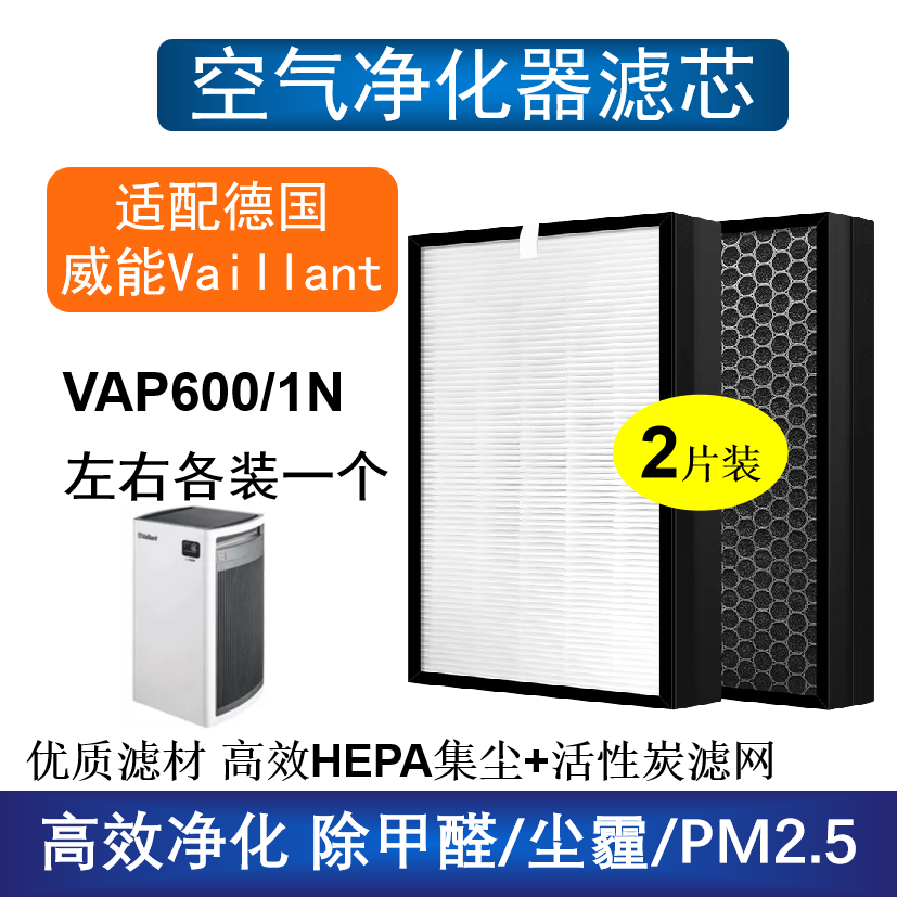 德国威能Vaillant空气净化器滤芯