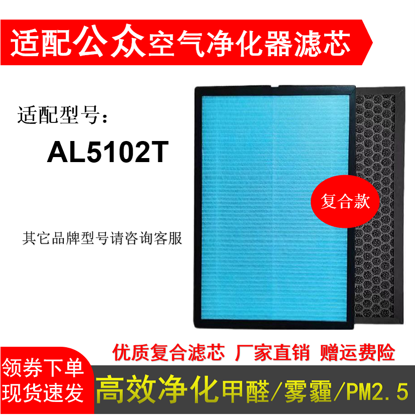 适配公众AL5102T空气净化器滤芯活性炭HEPA除醛霾二手烟过滤网棉
