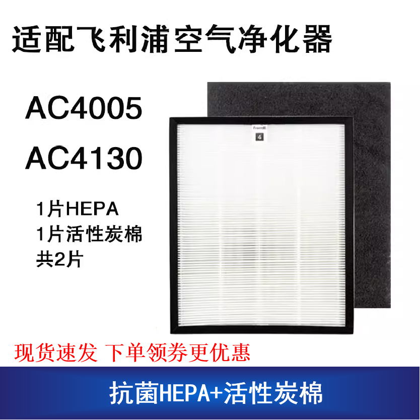 适配飞利浦空气净化器滤网AC4005/AC4130滤芯HEPA活性炭棉二片装