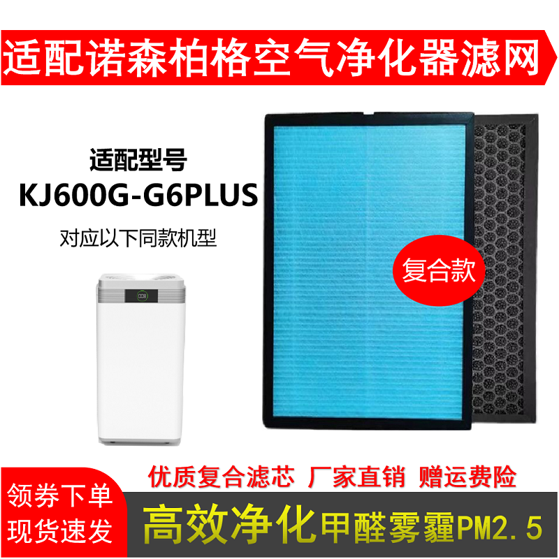 适配诺森柏格空气净化器KJ600F-G6PLUS滤芯HEPA活性炭除甲醛雾霾