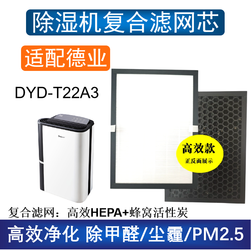 适配DEYE德业除湿机DYD-T22A3滤网HEPA活性炭除甲醛雾霾异味滤芯